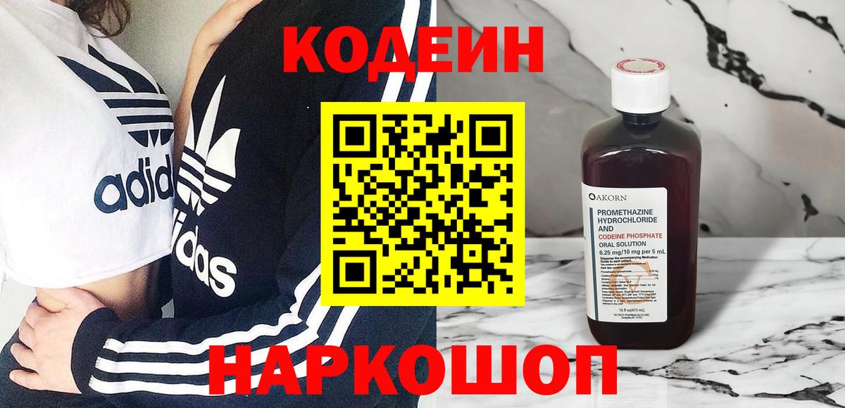 Кодеин Purple Drank  Вход с VPN  Кодеиновый сироп Lean напиток Lean (лин)  Сунжа 